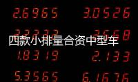 四款小排量合資中型車 滿足你的日常所需