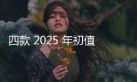 四款 2025 年初值得期待的蘋果新品
