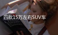 四款15萬左右SUV車型 款款都不賴