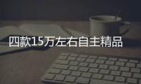 四款15萬左右自主精品SUV推薦