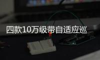 四款10萬級帶自適應巡航的家轎推薦