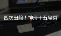 四次出艙！神舟十五號乘組刷新單個乘組出艙活動紀(jì)錄