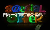 四海一家南京最新消息！