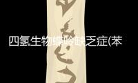 四氫生物蝶呤缺乏癥(苯丙酮尿癥)如何避免遺傳？