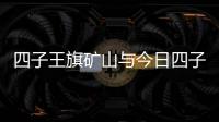 四子王旗礦山與今日四子王旗石油價格的原因