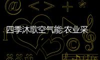 四季沐歌空氣能:農業采暖領域實現“極地”品質升維打擊