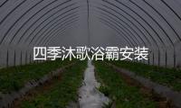 四季沐歌浴霸安裝
