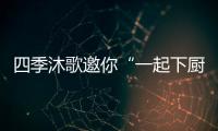 四季沐歌邀你“一起下廚房” 聽一場“田埂上的音樂會”