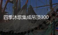 四季沐歌集成吊頂3001說明書（四季沐歌集成吊頂）
