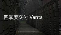 四季度交付 Vantage F1國內售198.80萬起