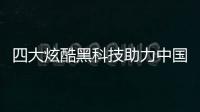 四大炫酷黑科技助力中國家居“新零售”
