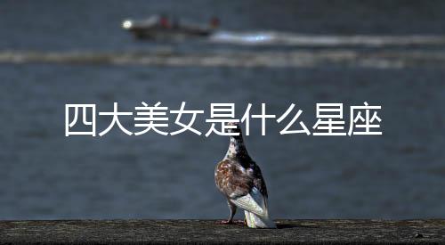 四大美女是什么星座