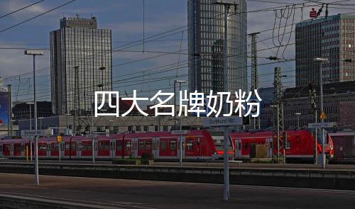 四大名牌奶粉