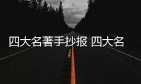 四大名著手抄報(bào) 四大名著手抄報(bào)怎么畫