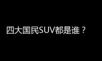 四大國民SUV都是誰？個個都是多面手
