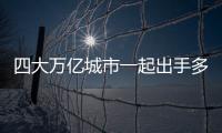 四大萬億城市一起出手多地樓市利好來了
