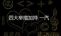 四大舉措加持 一汽