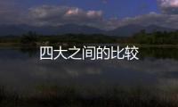 四大之間的比較