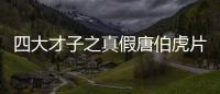 四大才子之真假唐伯虎片尾曲