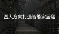 四大方向打通智能家居落地“最后一公里”