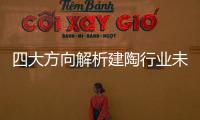 四大方向解析建陶行業(yè)未來(lái)趨勢(shì)