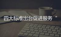 四大標(biāo)準(zhǔn)出臺促進(jìn)服務(wù)“質(zhì)變”消費者家裝需更理性