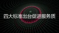 四大標準出臺促進服務質變 家裝需更理性