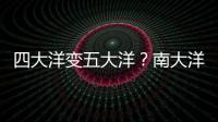 四大洋變五大洋？南大洋有資格被稱作大洋嗎？—新聞—科學網