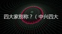 四大家別稱？（中興四大家）