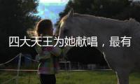 四大天王為她獻唱，最有氣質港姐嫁給了市民劉先生