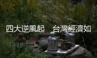 四大逆風起　臺灣經濟如何保一｜天下雜誌