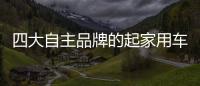 四大自主品牌的起家用車 你一定心動過