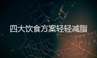 四大飲食方案輕輕減脂
