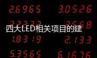 四大LED相關項目的建設明顯提速