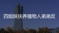 四姐妹扶養植物人弟弟反被告 遺產爭議平分解決