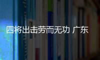 四將出擊勞而無(wú)功 廣東憾失女子舉重55公斤級(jí)金牌！