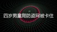 四歲男童爬防盜網被卡住 民警緊急救援