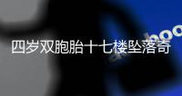 四歲雙胞胎十七樓墜落奇跡生還 只是股骨骨折