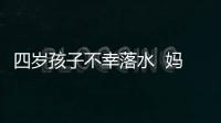 四歲孩子不幸落水  媽媽情急之下也跳了下去