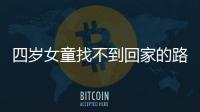 四歲女童找不到回家的路 醉酒爸爸一無所知