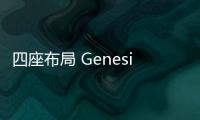 四座布局 Genesis GV80限量版官圖發布