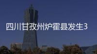 四川甘孜州爐霍縣發(fā)生3.4級地震 震源深度14千米