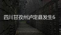 四川甘孜州瀘定縣發(fā)生6.8級地震 居民親歷：客?；綉已逻?/></div></a><font lang=