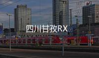 四川甘孜RX