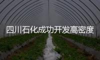 四川石化成功開發高密度聚乙烯新產品