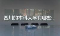四川的本科大學有哪些，四川大學的王牌專業是什么