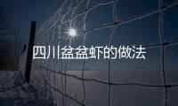 四川盆盆蝦的做法