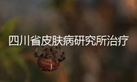 四川省皮膚病研究所治療皮膚病的權威專家