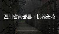 四川省南部縣：機器轟鳴，瓜果飄香丨決戰決勝脫貧攻堅
