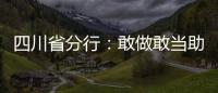 四川省分行：敢做敢當(dāng)助民營
